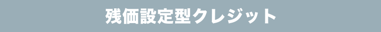 残価設定型クレジット