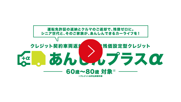 「あんしんプラスα」とは？