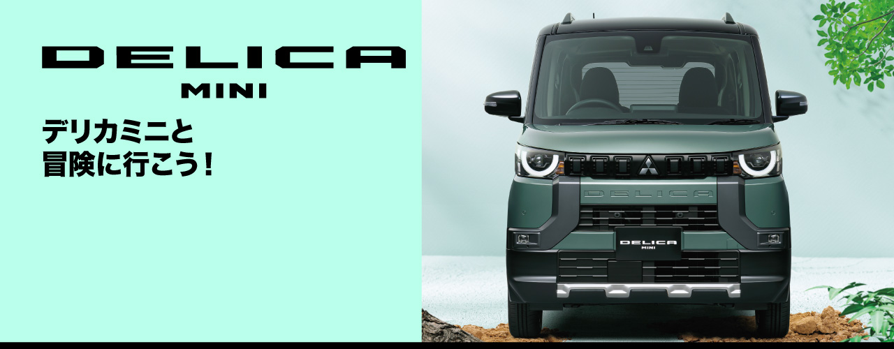 DELICA MINI デリカミニと冒険に行こう！