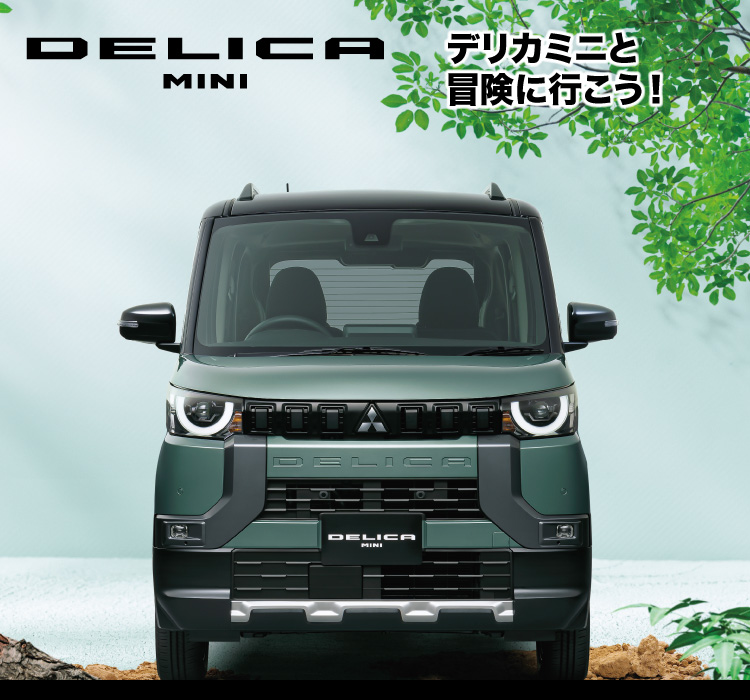 DELICA MINI デリカミニと冒険に行こう！