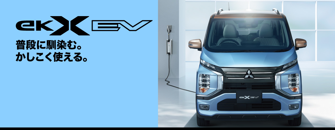 eKクロスEV 普段に馴染む。かしこく使える。
