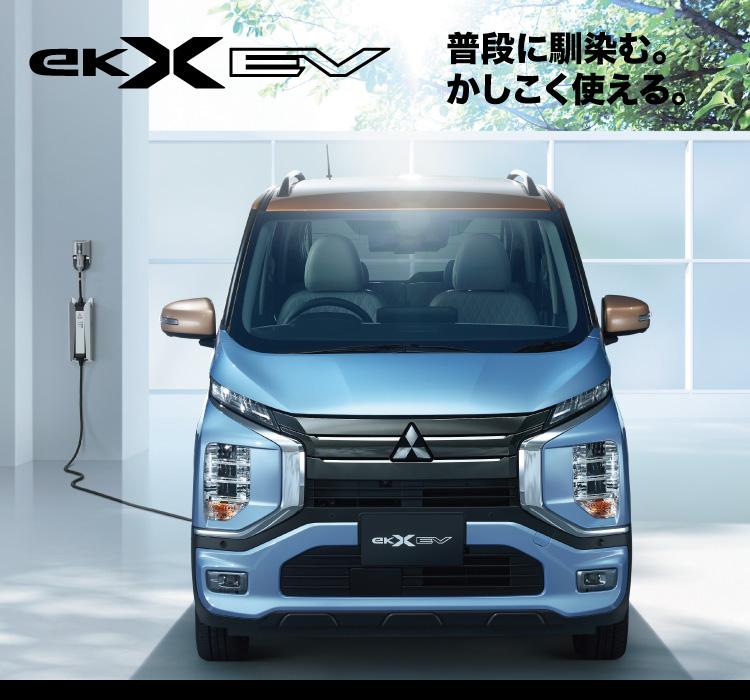 eKクロスEV 普段に馴染む。かしこく使える。